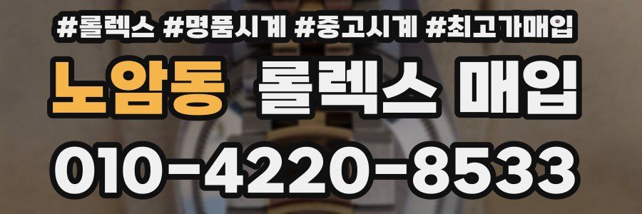 노암동 롤렉스 매입