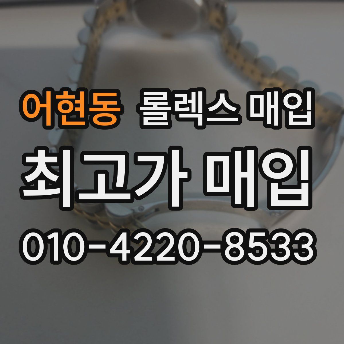 어현동 롤렉스 매입