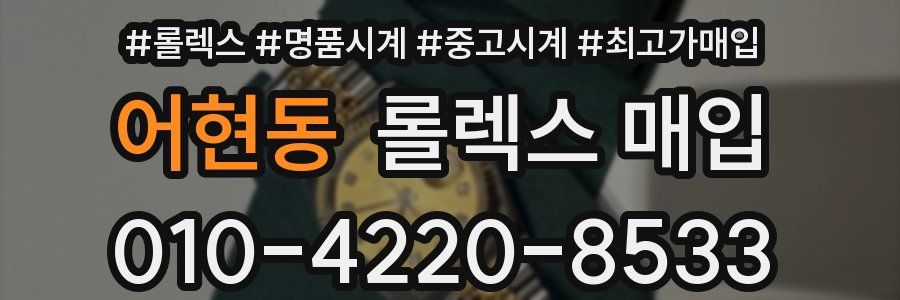 어현동 롤렉스 매입