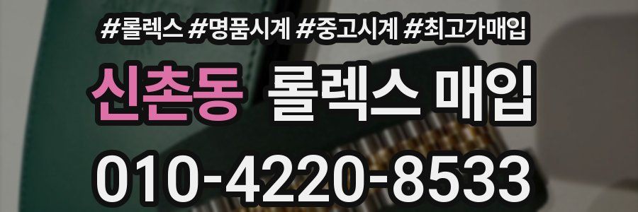 신촌동 롤렉스 매입
