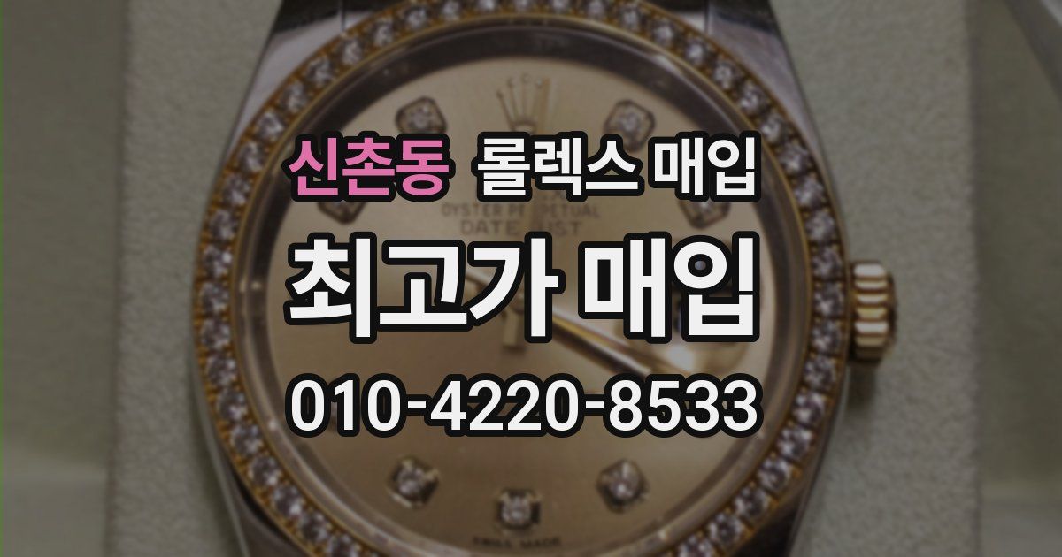 신촌동 롤렉스 매입