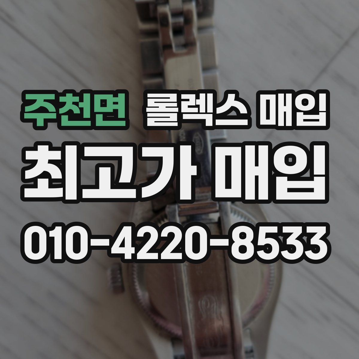 주천면 롤렉스 매입