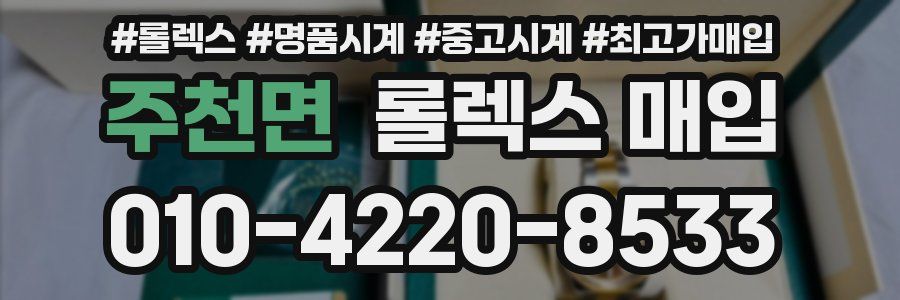 주천면 롤렉스 매입