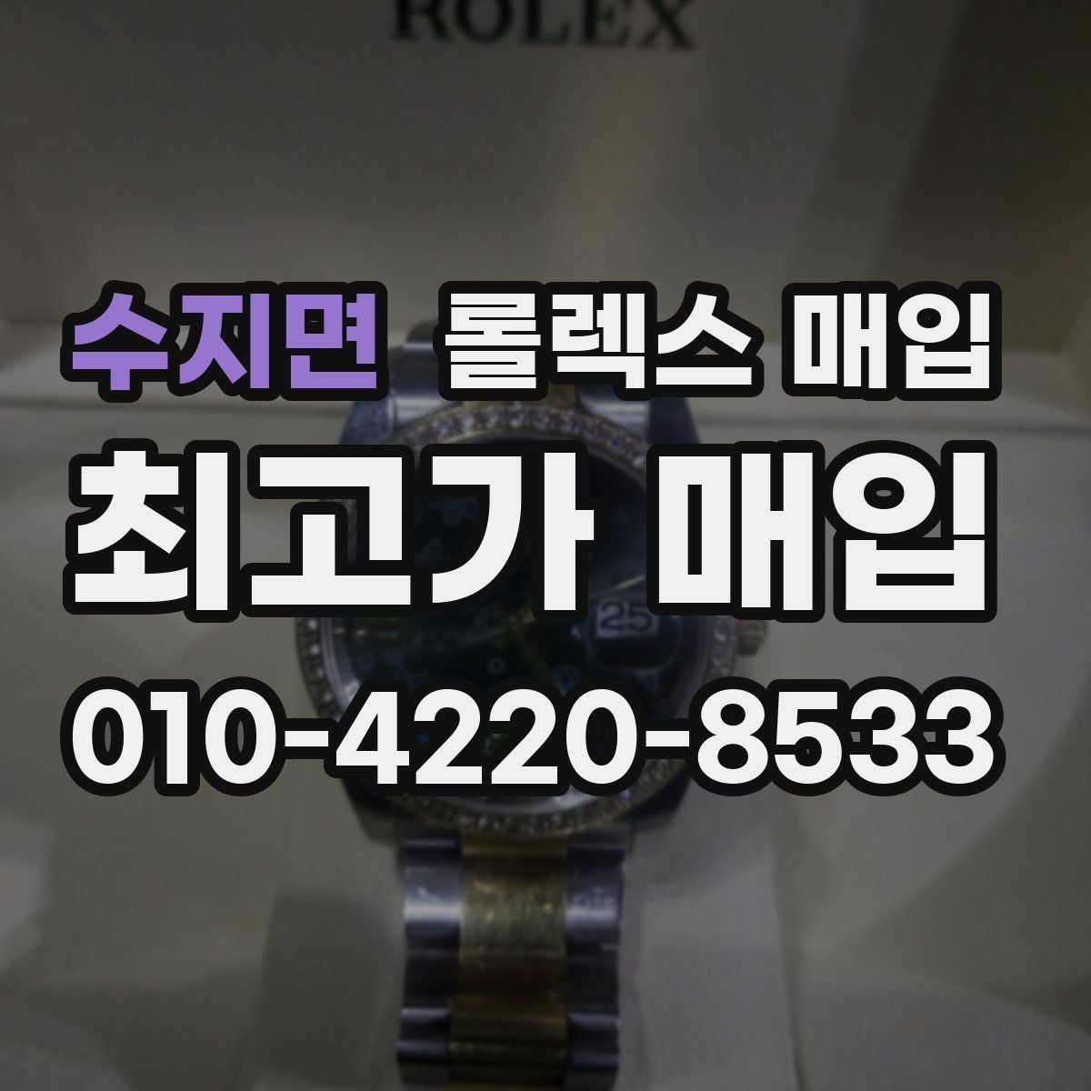 수지면 롤렉스 매입 신형 구형 구분이 중요한 이유