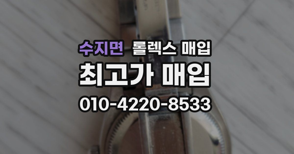 수지면 롤렉스 매입