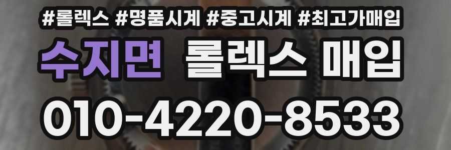 수지면 롤렉스 매입