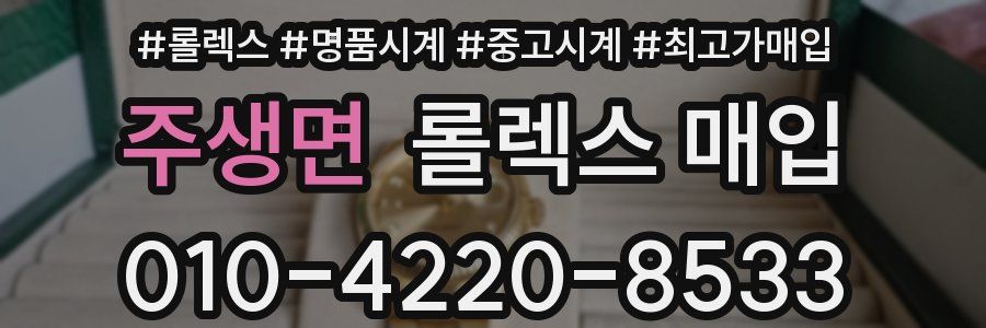 주생면 롤렉스 매입
