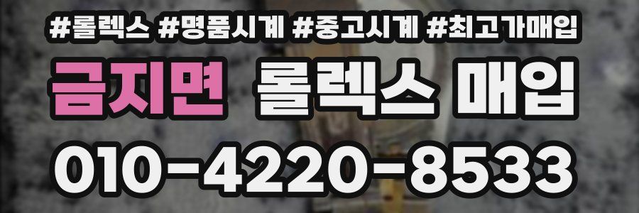 금지면 롤렉스 매입