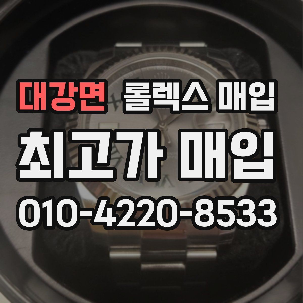 대강면 롤렉스 매입 구성품을 안전하게 보내는 방법