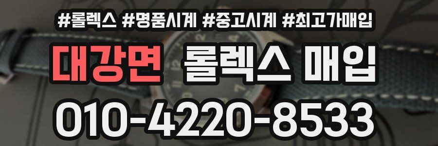 대강면 롤렉스 매입