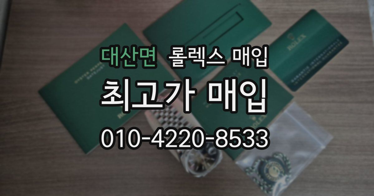 대산면 롤렉스 매입