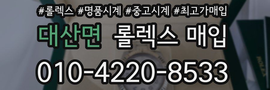 대산면 롤렉스 매입