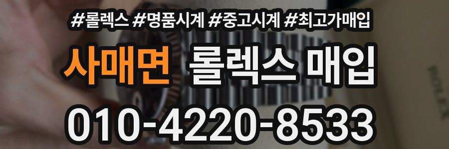 사매면 롤렉스 매입