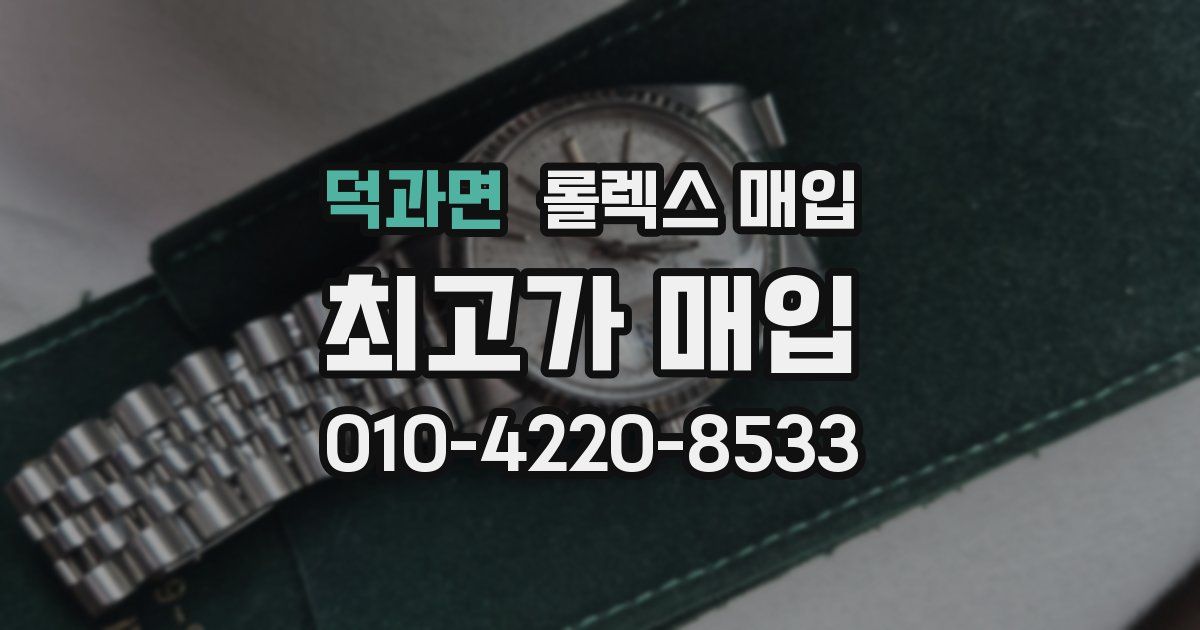 덕과면 롤렉스 매입