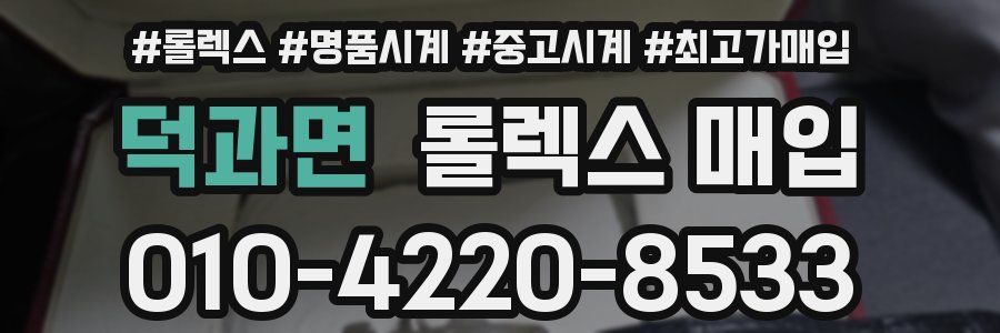 덕과면 롤렉스 매입