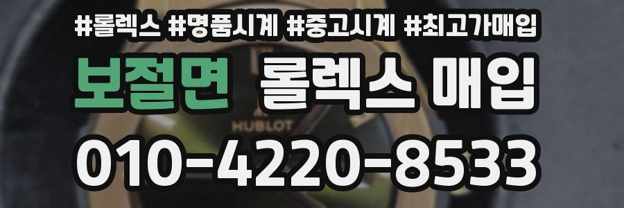 보절면 롤렉스 매입
