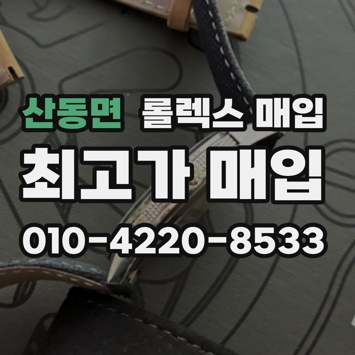 산동면 롤렉스 매입 당일 현금화가 가능한 조건은 무엇일까