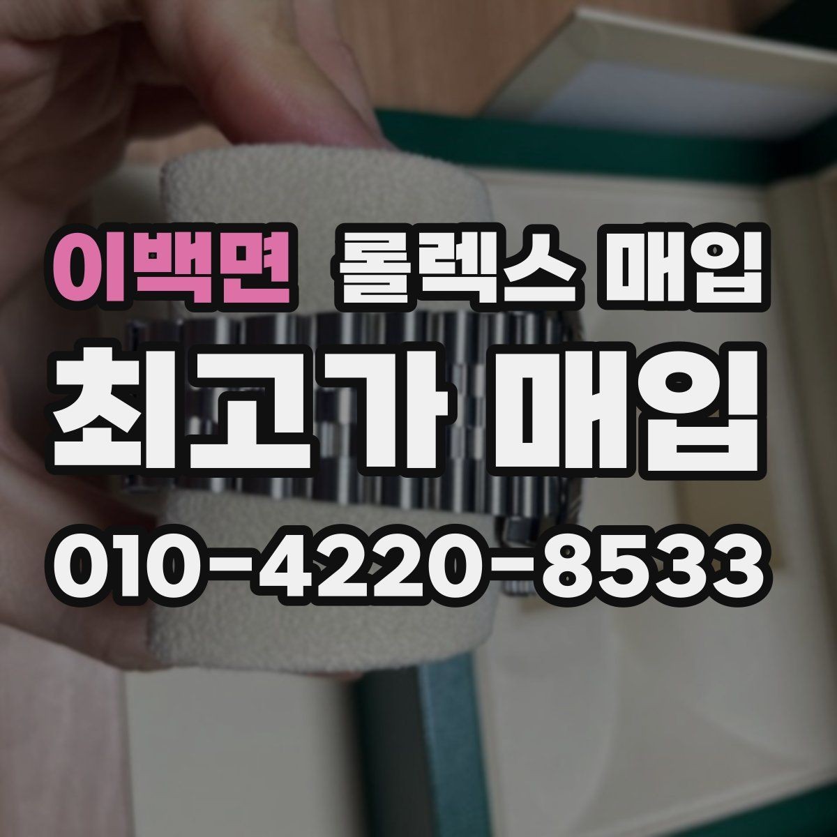 이백면 롤렉스 매입 오토매틱 감김이 약하면 체크할 것