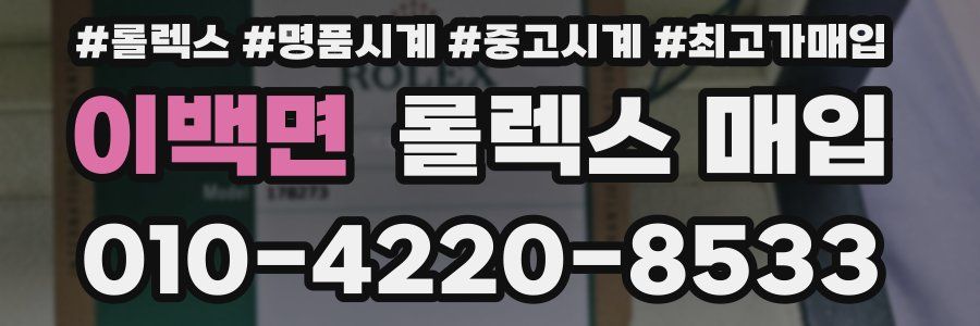 이백면 롤렉스 매입