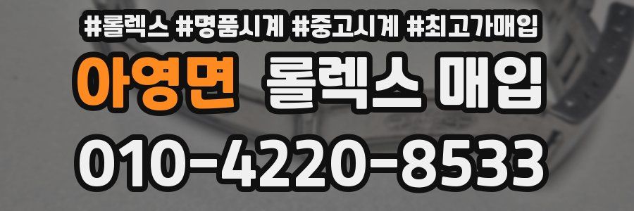 아영면 롤렉스 매입