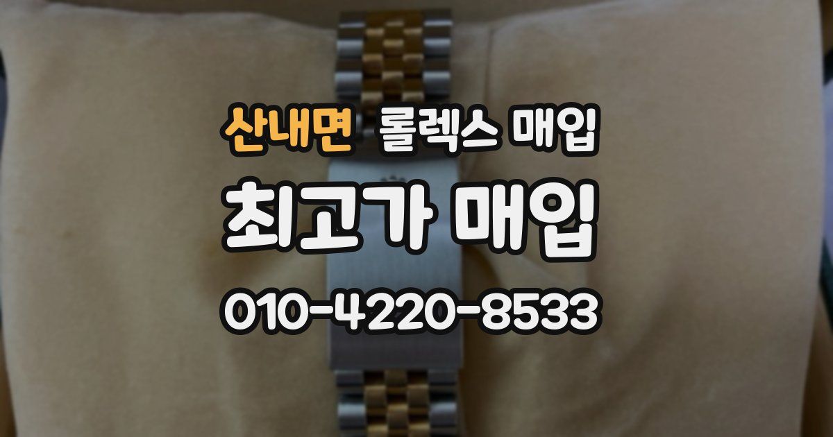 산내면 롤렉스 매입