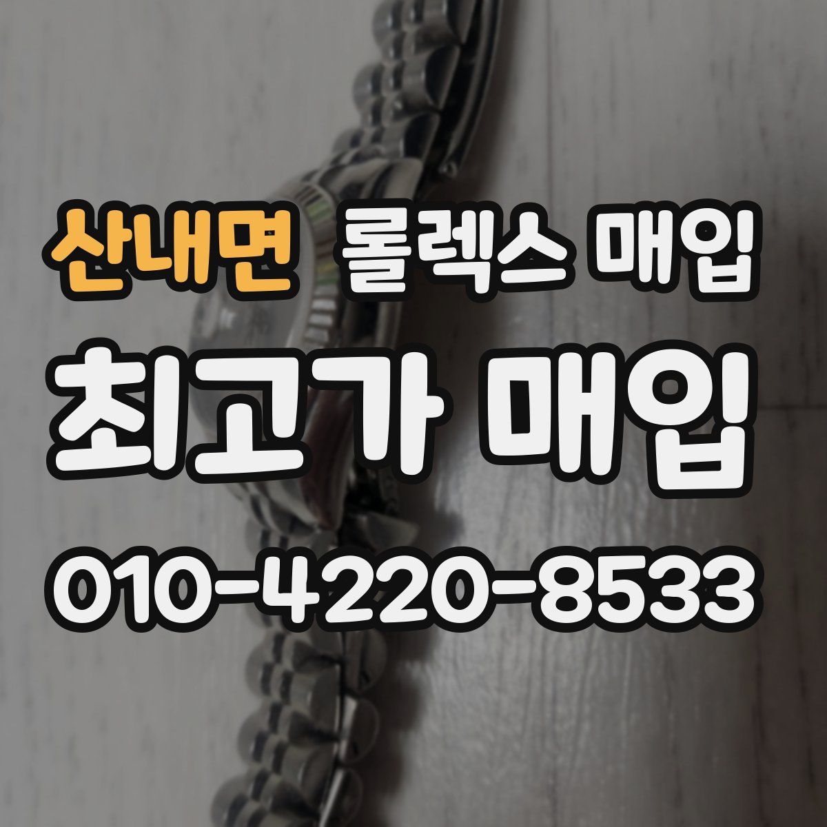 산내면 롤렉스 매입