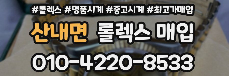 산내면 롤렉스 매입