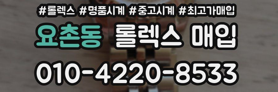 요촌동 롤렉스 매입