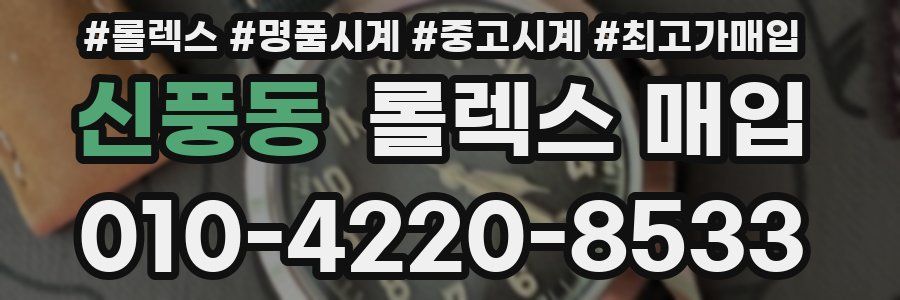 신풍동 롤렉스 매입