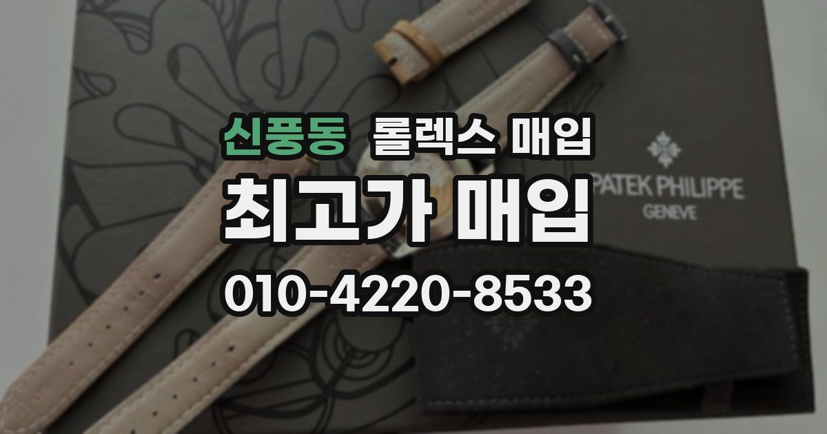신풍동 롤렉스 매입