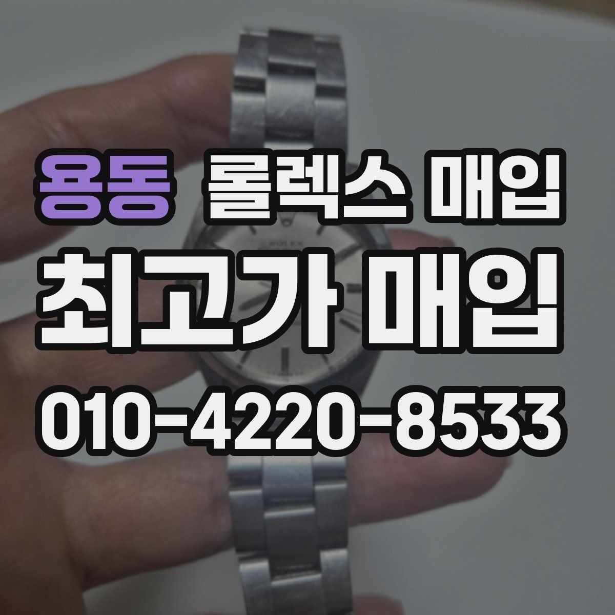 용동 롤렉스 매입 시리얼 기준으로 보는 감정 포인트