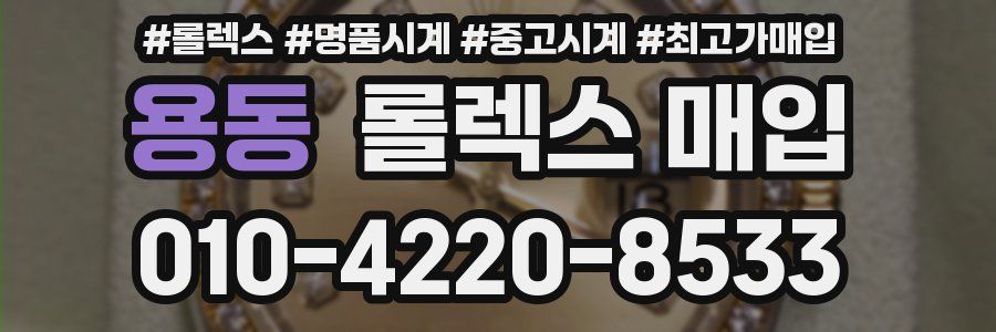 용동 롤렉스 매입