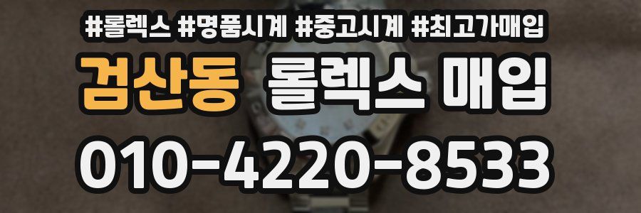검산동 롤렉스 매입