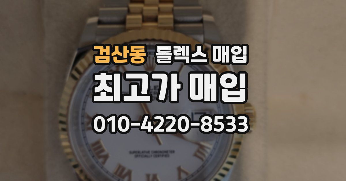 검산동 롤렉스 매입