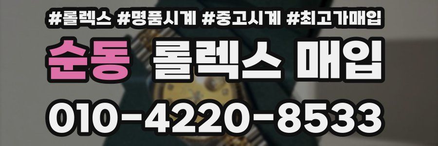 순동 롤렉스 매입