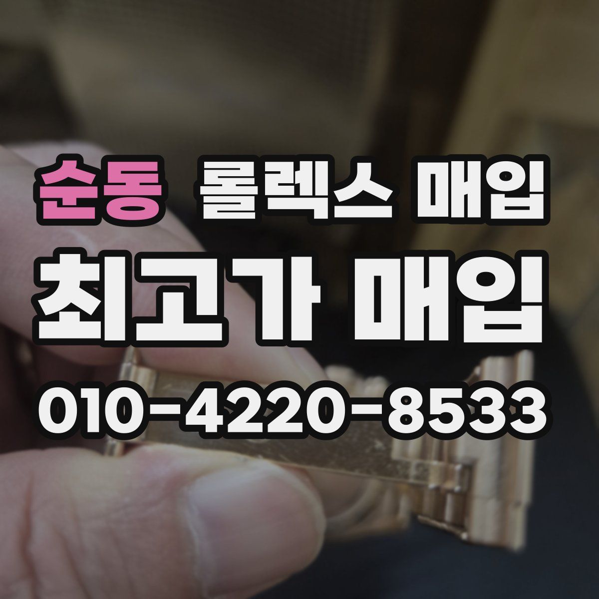 순동 롤렉스 매입