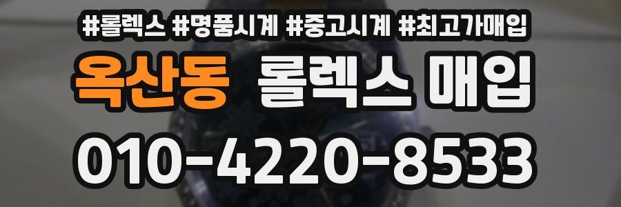 옥산동 롤렉스 매입