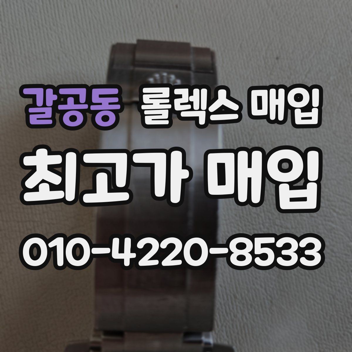 갈공동 롤렉스 매입 시간 오차가 크면 무엇을 확인할까