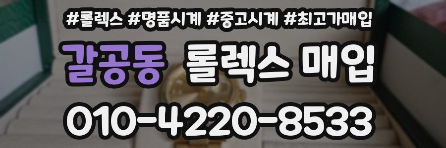 갈공동 롤렉스 매입