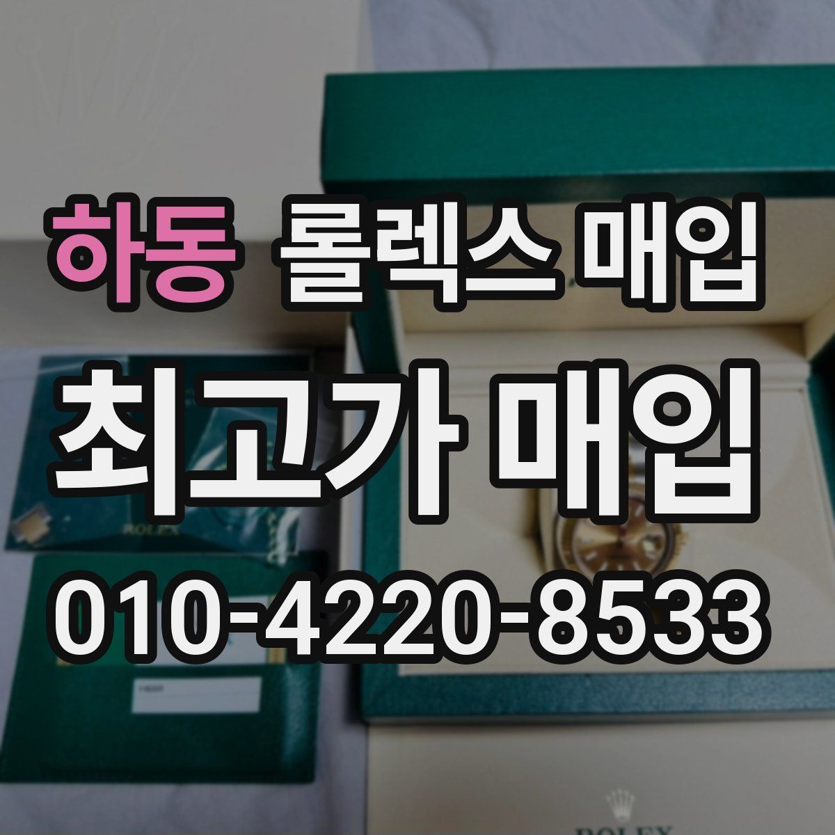 하동 롤렉스 매입