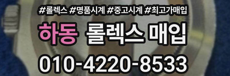 하동 롤렉스 매입