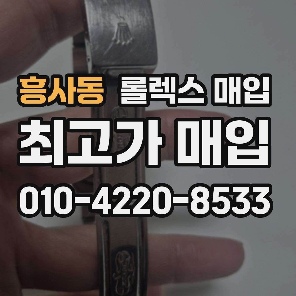 흥사동 롤렉스 매입 거래 절차를 깔끔하게 정리