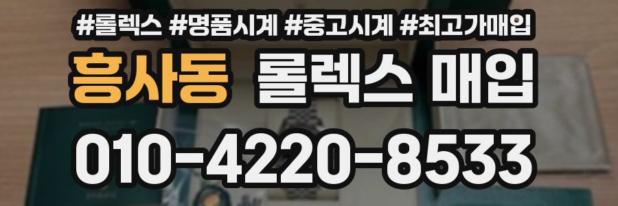 흥사동 롤렉스 매입