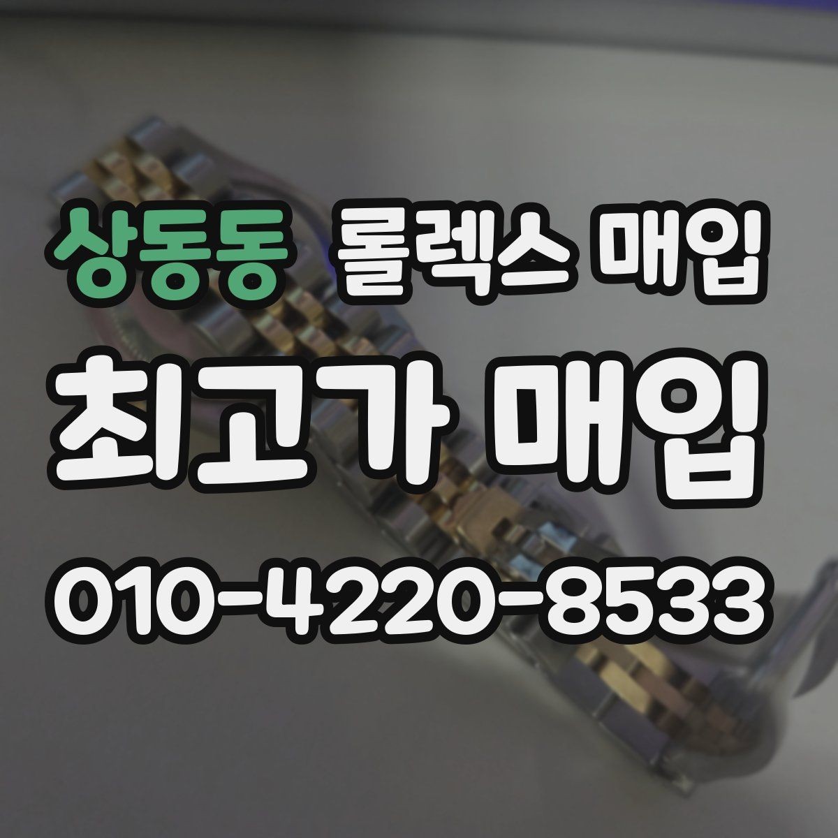 상동동 롤렉스 매입 매입 전 세척을 해도 될까