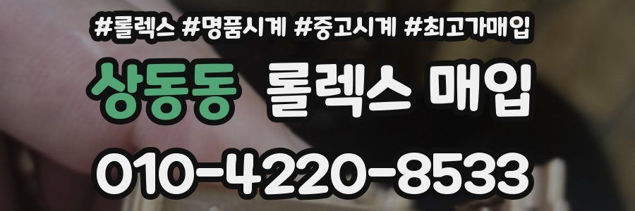 상동동 롤렉스 매입