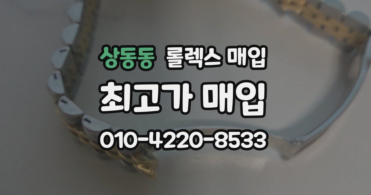 상동동 롤렉스 매입