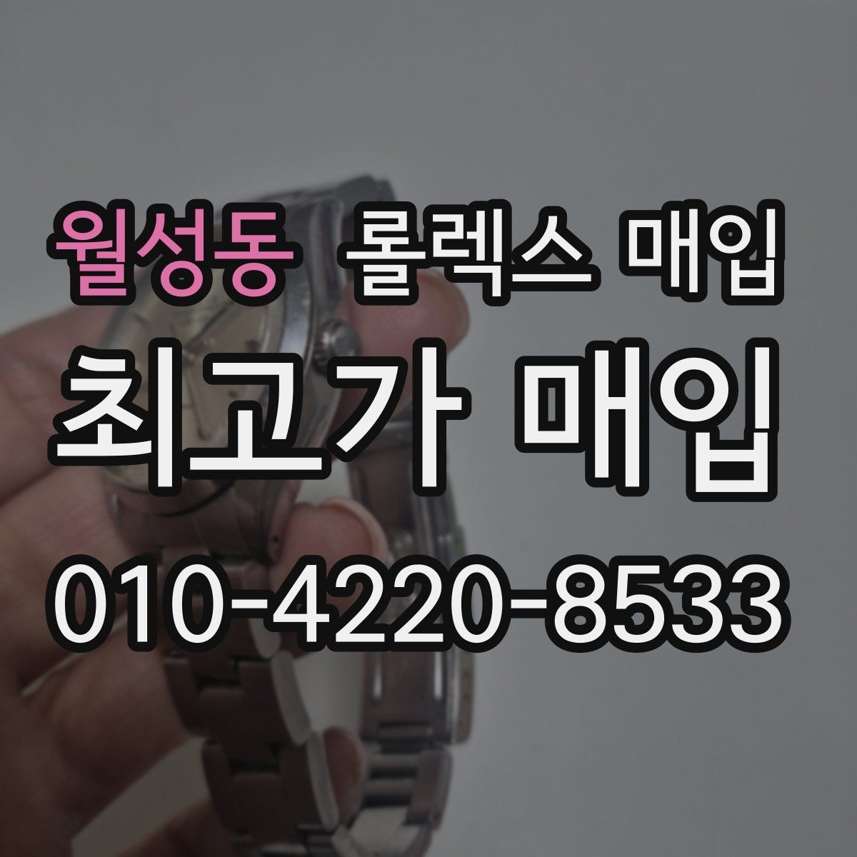 월성동 롤렉스 매입 방문 전 예약하면 좋은 이유