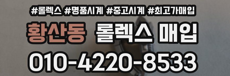 황산동 롤렉스 매입