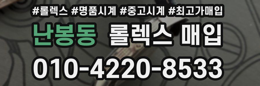 난봉동 롤렉스 매입