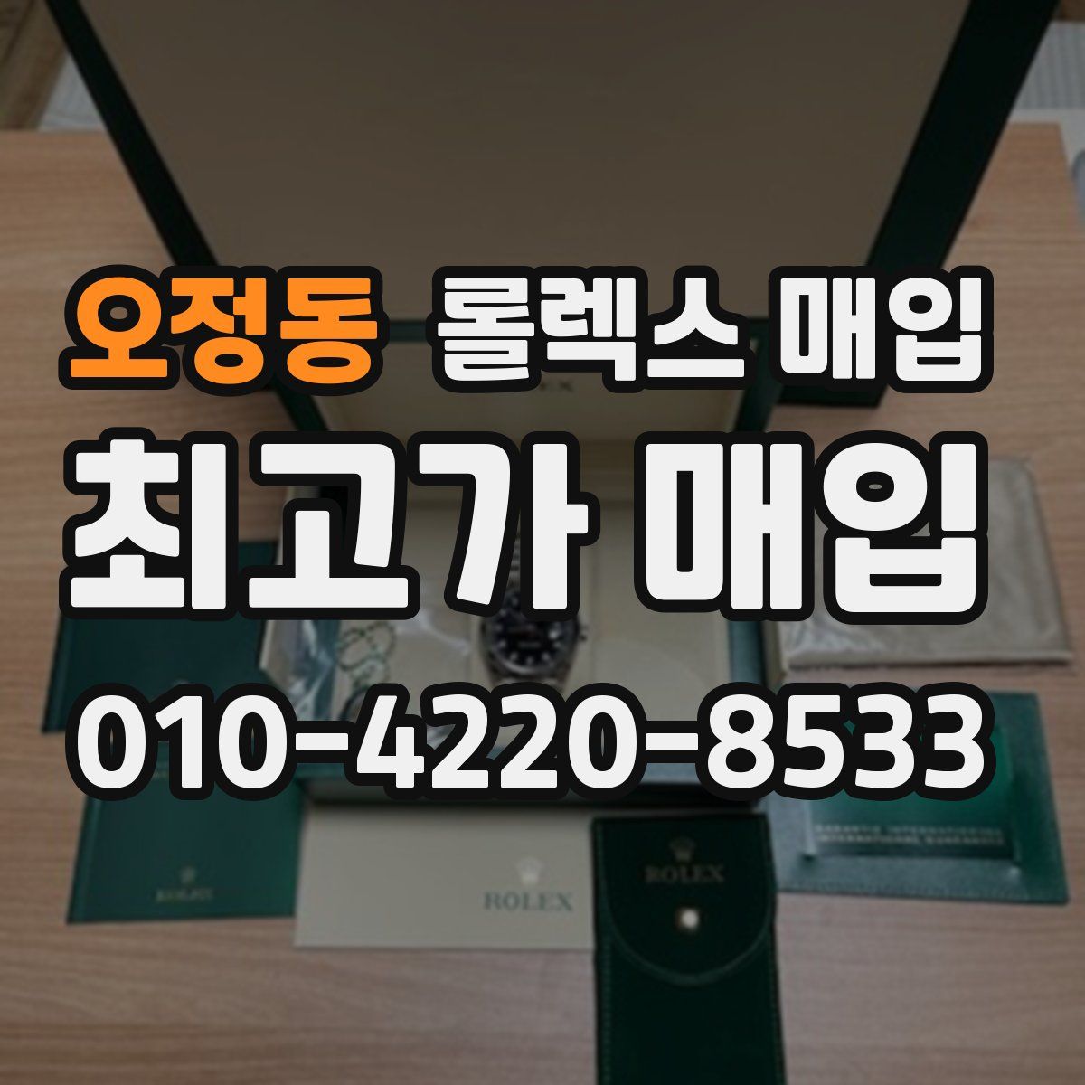 오정동 롤렉스 매입